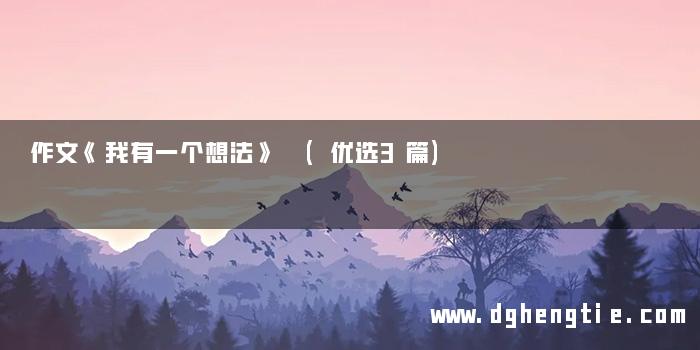 作文《我有一个想法》 (优选3篇)